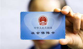 五險一金，讓你的生活更有保障