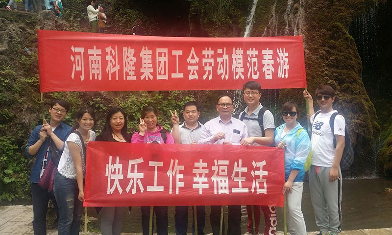 2015年河南科隆集團(tuán)工會組織集團(tuán)級勞模、**人物春游